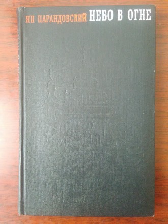Продам книгу Ян Парандовский "Небо в огне". Книга в отличном состоянии. . фото 2