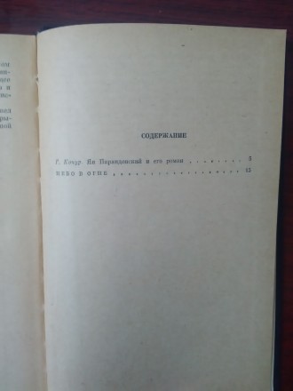 Продам книгу Ян Парандовский "Небо в огне". Книга в отличном состоянии. . фото 4