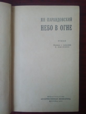 Продам книгу Ян Парандовский "Небо в огне". Книга в отличном состоянии. . фото 5