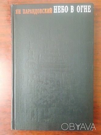 Продам книгу Ян Парандовский "Небо в огне". Книга в отличном состоянии. . фото 1