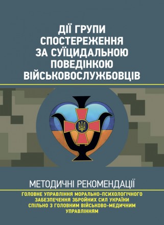 Ця військова навчально-методична публікація (далі — Методичні рекомендації. . фото 2