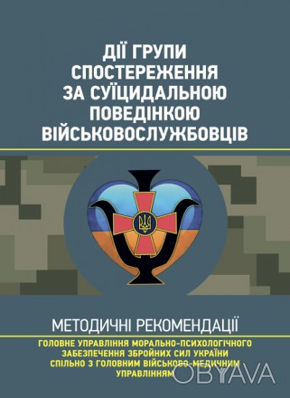 Ця військова навчально-методична публікація (далі — Методичні рекомендації. . фото 1