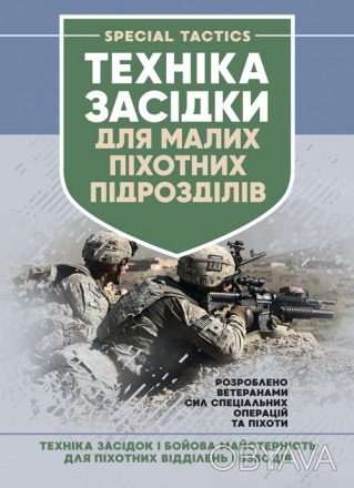 Засідка — раптовий напад з заздалегідь підготовлених позицій на окре-
мий . . фото 1