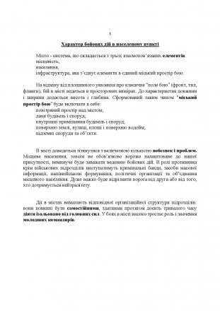 Дії в містах вимагають відповідної організаційної структури підрозділів:
вони по. . фото 3