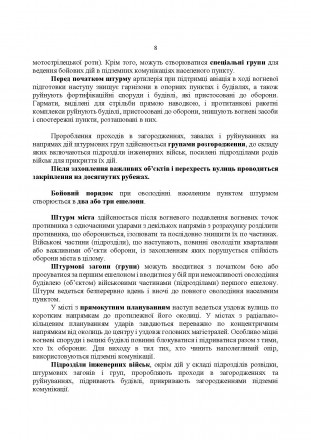 Дії в містах вимагають відповідної організаційної структури підрозділів:
вони по. . фото 8