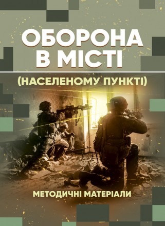 Дії в містах вимагають відповідної організаційної структури підрозділів:
вони по. . фото 2