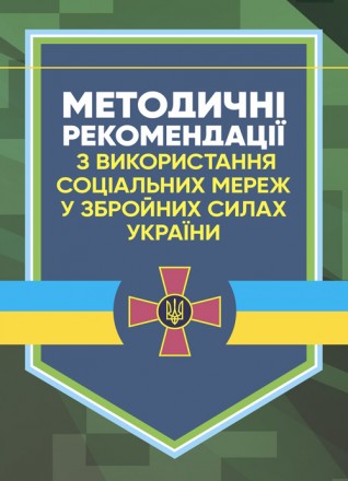 Методичні рекомендації з використання соціальних мереж у Збройних Силах
України . . фото 2
