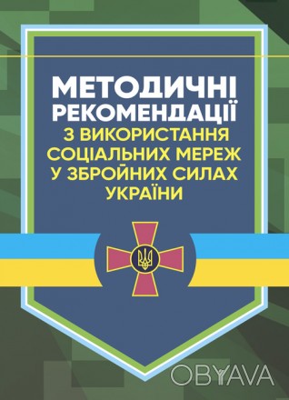 Методичні рекомендації з використання соціальних мереж у Збройних Силах
України . . фото 1