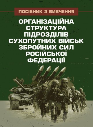 Посібник розроблено з метою надання допомоги
військовослужбовцям Збройних Сил Ук. . фото 2