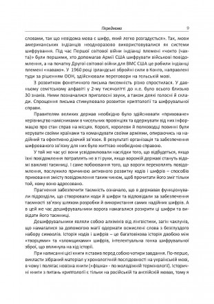 У виданні розповідається про історію народження й розвитку криптології
та стеган. . фото 9