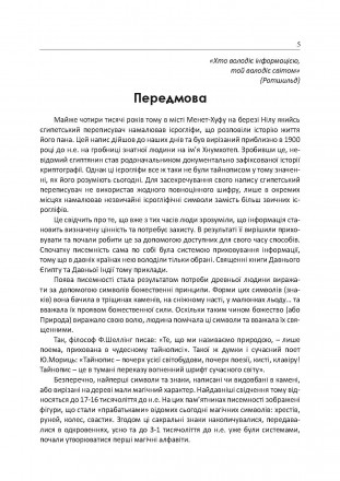 У виданні розповідається про історію народження й розвитку криптології
та стеган. . фото 5