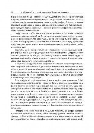 У виданні розповідається про історію народження й розвитку криптології
та стеган. . фото 10