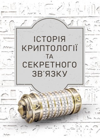 У виданні розповідається про історію народження й розвитку криптології
та стеган. . фото 2