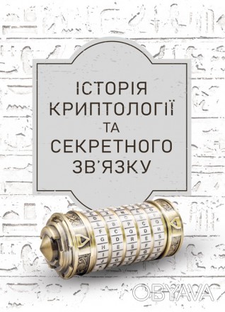 У виданні розповідається про історію народження й розвитку криптології
та стеган. . фото 1