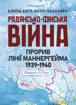 У цій книжці описано Радянсько-фінську війну, яка розпочалася в листопаді
1939 р. . фото 2