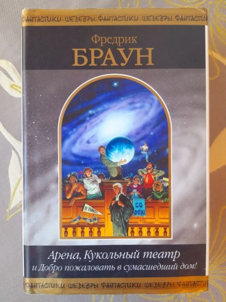 Состояние новой . крутая редкая книга
М.: Эксмо, СПб.: Домино, 2004 г.

Серия. . фото 2