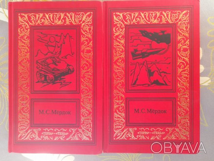 Полная трилогия с двух книг. подарочные книги очень красивые
М.: Терра, 1996 г.. . фото 1