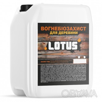 ОГНЕБИОЗАЩИТА LOTUS Для обработки дерева – защита от огня, древоточцев (шашеля),. . фото 1