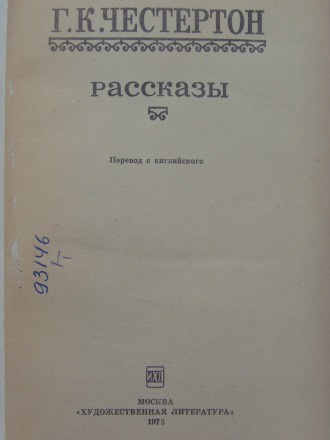 В книгу классика английской литературы Г.К.Честертона включены рассказы из лучши. . фото 3