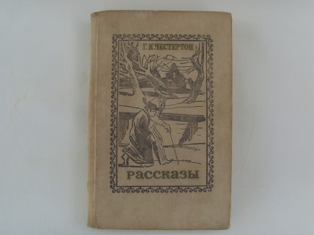 В книгу классика английской литературы Г.К.Честертона включены рассказы из лучши. . фото 2