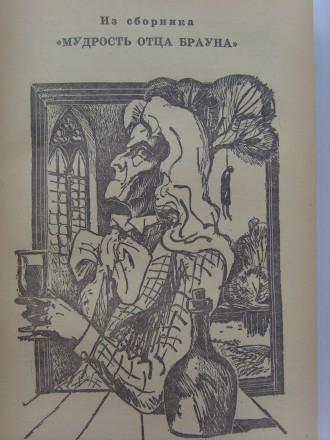 В книгу классика английской литературы Г.К.Честертона включены рассказы из лучши. . фото 9
