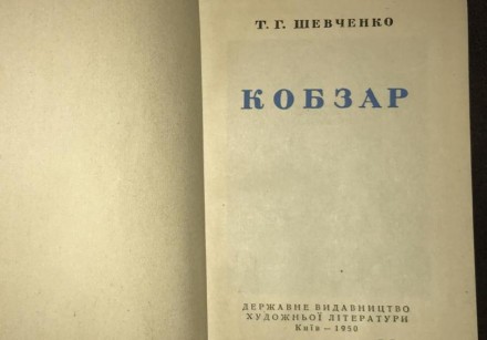 1950г. Т.ШЕВЧЕНКО "КОБЗАР". . фото 3
