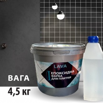 Эпоксидная краска для плитки Lava 4.5кг
Основные характеристики эпоксидной краск. . фото 3