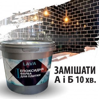 Эпоксидная краска для плитки Lava 4.5кг
Основные характеристики эпоксидной краск. . фото 9