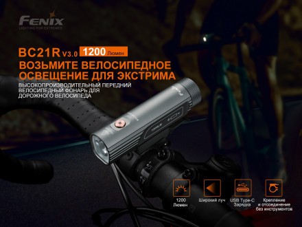 Велосипедная передняя фара Fenix BC21R V3.0
Модель Fenix BC21R V3.0 – это . . фото 9