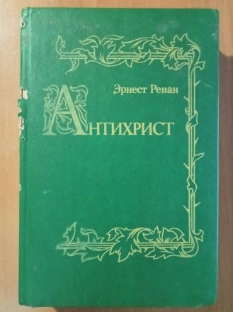 Ренан Э. Антихрист. Серия «История первых веков христианства». Репри. . фото 2