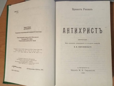 Ренан Э. Антихрист. Серия «История первых веков христианства». Репри. . фото 4