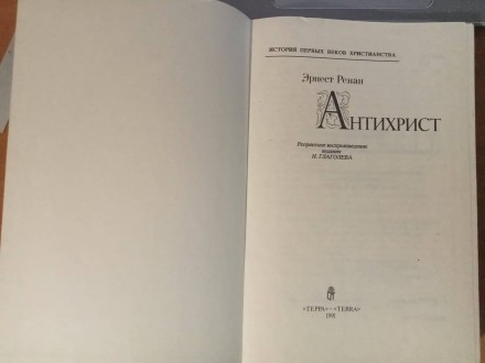 Ренан Э. Антихрист. Серия «История первых веков христианства». Репри. . фото 3