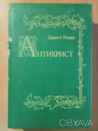 Ренан Э. Антихрист. Серия «История первых веков христианства». Репри. . фото 1