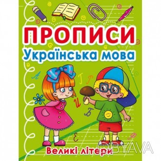 Книга прописей "Украинский язык". Прописи помогут ребёнку изучать украинский алф. . фото 1