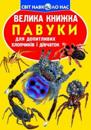 Книга "Большая книга. Пауки". В книге популярно рассказано о пауках, их внешнем . . фото 2