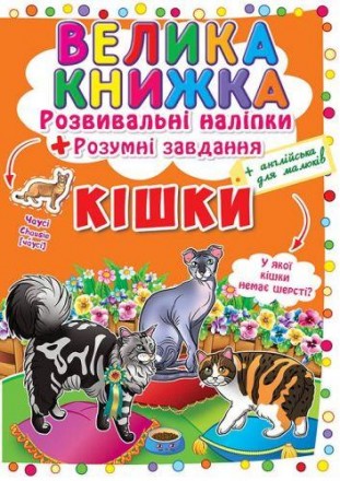 Велика книга "Розвиваючі наклейки. Розумні завдання". За допомогою цієї книги ти. . фото 2