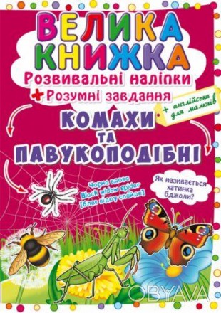 Большая книга "Развивающие наклейки. Умные задания". С помощью этой книги ты сов. . фото 1