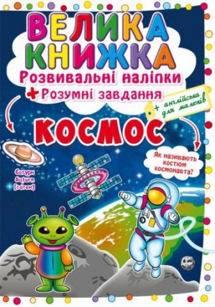 Велика книга "Розвиваючі наклейки. Розумні завдання". За допомогою цієї книги ти. . фото 2