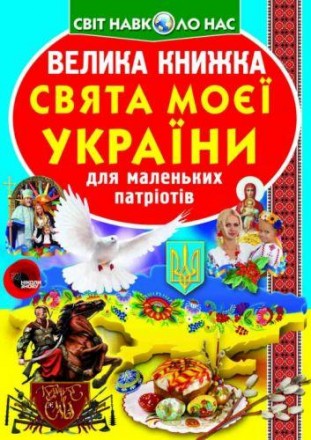Книга "Большая книга. Праздники моей Украина". Праздники бывают разные - религио. . фото 2