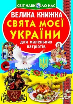 Книга "Большая книга. Праздники моей Украина". Праздники бывают разные - религио. . фото 1