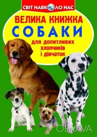  Книга "Большая книга. Собаки". В этой книге рассказывается о собаках, их внешни. . фото 1