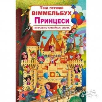 Интересная книга-виммельбух с яркими и красочными иллюстрациями. Найди на рисунк. . фото 1