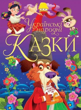 Книга "Украинские народные сказки". Интересные и поучительные сказки, иллюстриро. . фото 2
