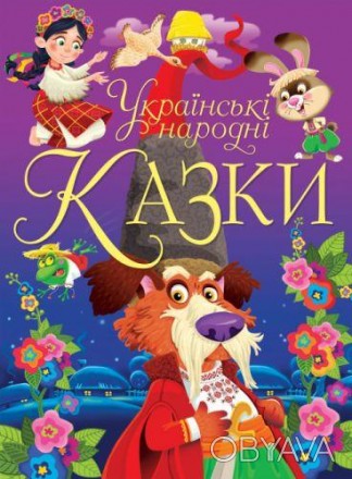 Книга "Украинские народные сказки". Интересные и поучительные сказки, иллюстриро. . фото 1