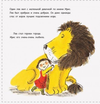Книжечка з серії "Як заховати лева?" Хелен Стівенс. Переклад: Т.В. Маслова. Лев . . фото 3