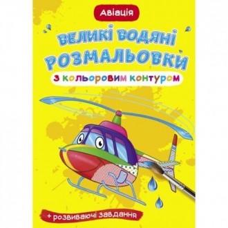 Книга "Великі водні розмальовки". У даного виду розмальовки кольоровий контур. У. . фото 2