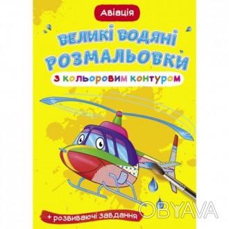 Книга "Великі водні розмальовки". У даного виду розмальовки кольоровий контур. У. . фото 1