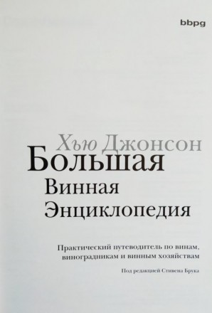 Большая Винная Энциклопедия. . фото 4