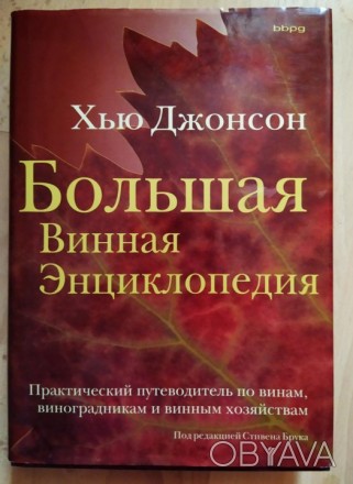 Большая Винная Энциклопедия. . фото 1