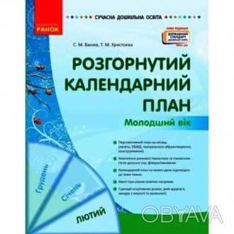 В руководстве представлен перспективный и развернутый календарный план организац. . фото 1